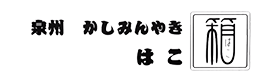 泉州かしみん焼 はこ