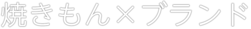 焼きもん ブランド